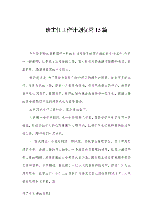 班主任工作计划优秀15篇.docx