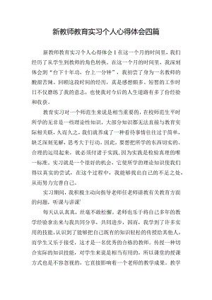 新教师教育实习个人心得体会四篇.docx