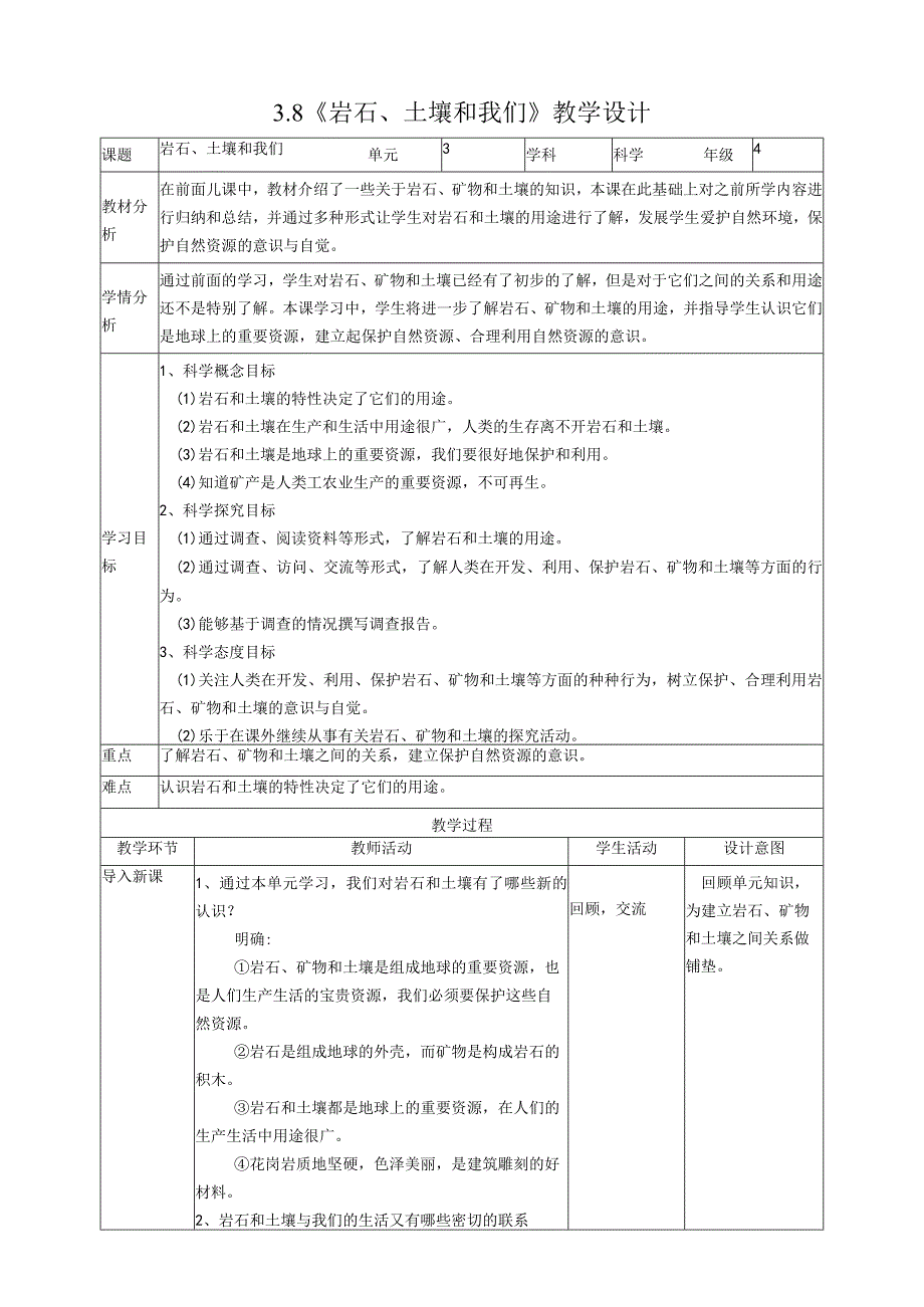 新教科版四年级下册科学3.8《岩石、土壤和我们》教案(定稿).docx_第1页