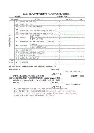 改造、重大修理申报资料（曳引与强制驱动电梯）.docx