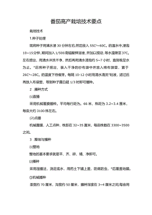 番茄高产栽培技术要点.docx