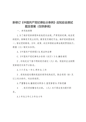 新修订《中国共产党纪律处分条例》应知应会测试题及答案（供参阅）.docx