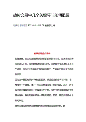 趋势交易中几个关键环节如何把握.docx