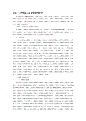 探讨《呼啸山庄》的时间哲学.docx