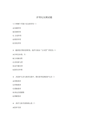 护理礼仪测试题.docx