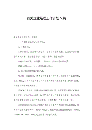 有关企业经理工作计划5篇.docx