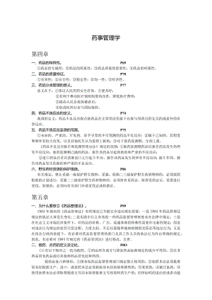 药事管理学考试资料.docx