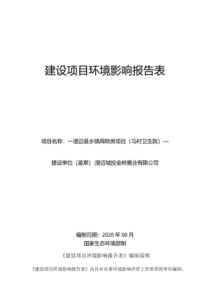 澄迈县乡镇周转房项目（马村卫生院）环评报告.docx