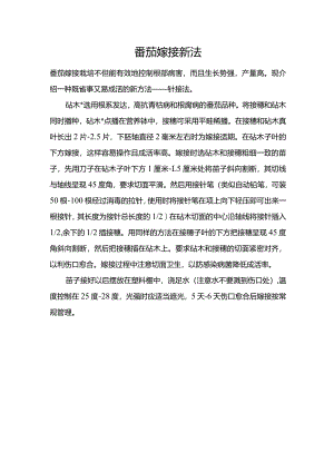 番茄嫁接新法.docx