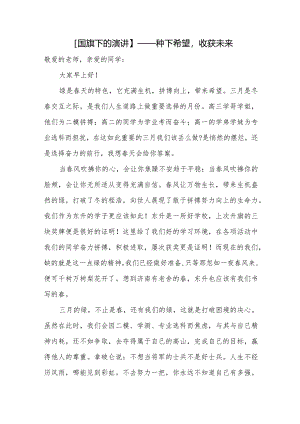 种下希望收获未来+发言稿国旗下的讲话.docx