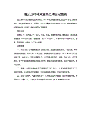 番茄这样种效益高之幼苗定植篇.docx