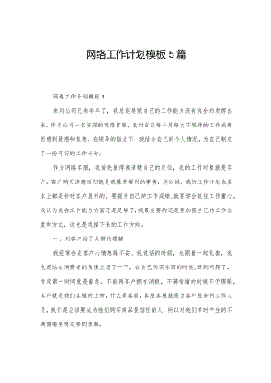 网络工作计划模板5篇.docx