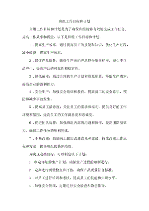 班组工作目标和计划.docx