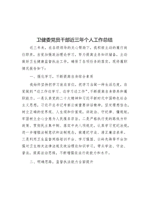 近三年个人工作总结（卫健委党员干部）.docx