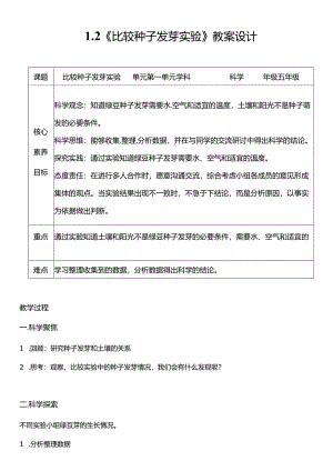 教科版五年级科学下册（核心素养目标）1-2比较种子发芽实验教案设计.docx