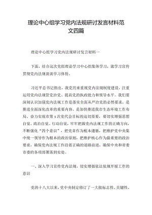 理论中心组学习党内法规研讨发言材料范文四篇.docx
