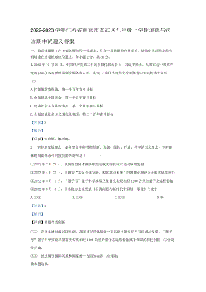 江苏省南京市玄武区九年级上学期道德与法治期中试题及答案.docx