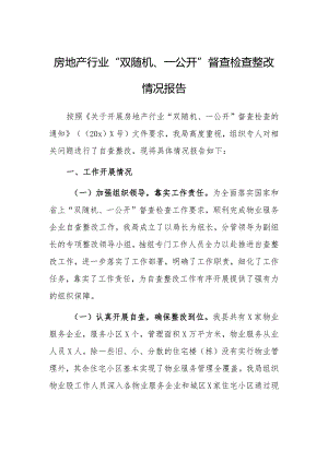 房地产行业“双随机、一公开”督查检查整改情况报告.docx