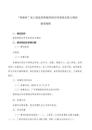 机械行业职业教育技能大赛：“智嵌杯”智能控制应用系统安装与调试-赛项规程.docx