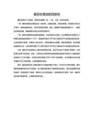 番茄合理追肥四原则.docx