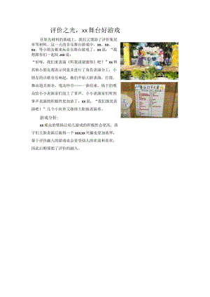 评价之光x舞台好游戏公开课教案教学设计课件资料.docx