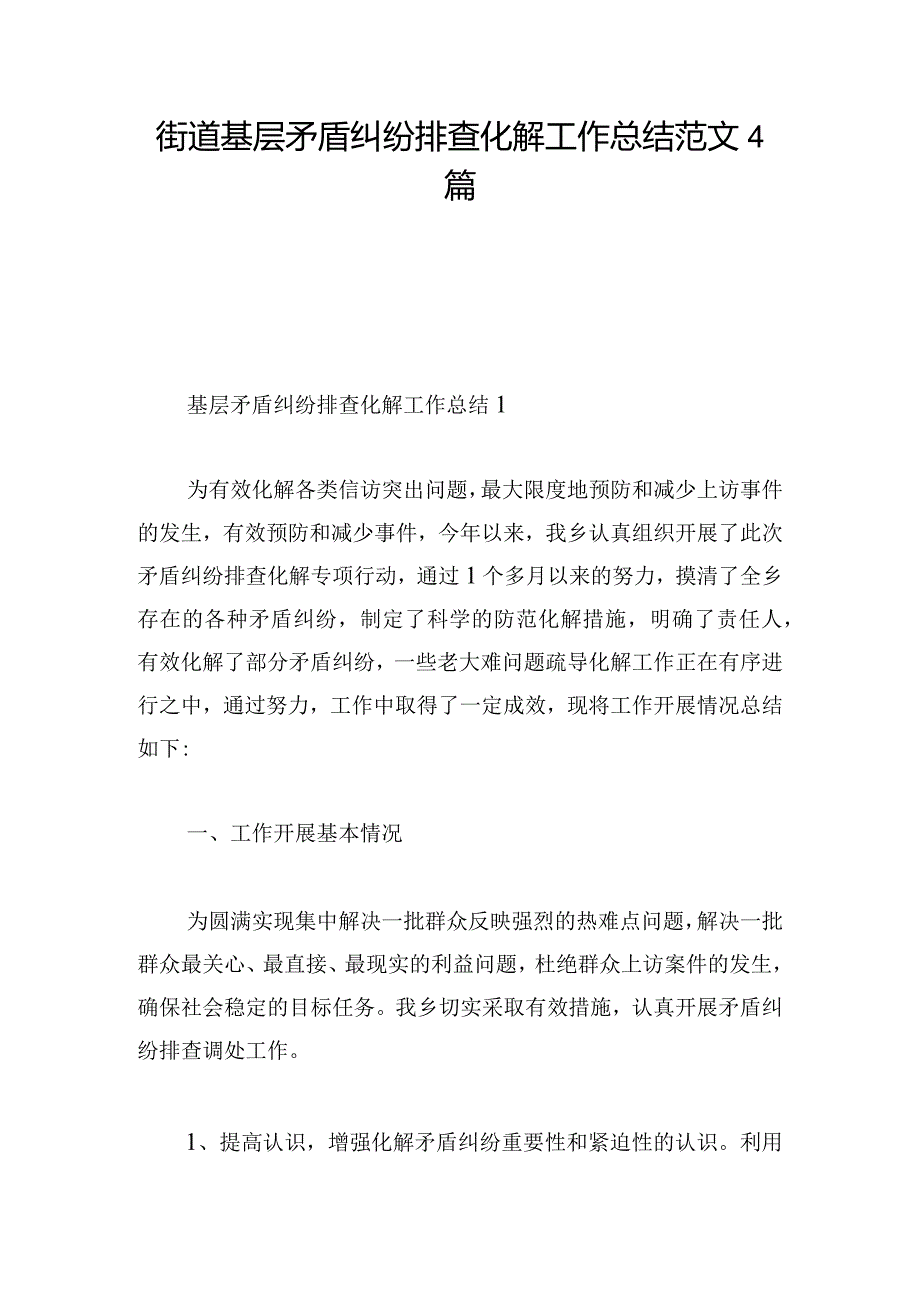 街道基层矛盾纠纷排查化解工作总结范文4篇.docx_第1页