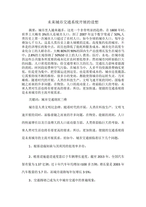 未来城市交通系统进展的设想.docx