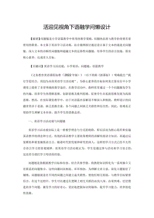 活动观视角下语篇教学问题链设计.docx