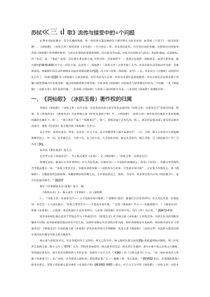 苏轼《洞仙歌》流传与接受中的三个问题.docx
