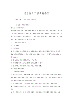 泥水施工工程承包合同.docx