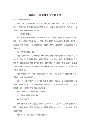 精选班主任班级工作计划4篇.docx