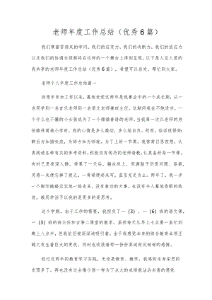 教师年度工作总结（优秀6篇）.docx