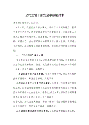 检讨书：安全事故（公司主管干部）.docx