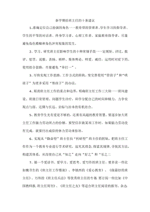 新学期给班主任的十条建议.docx