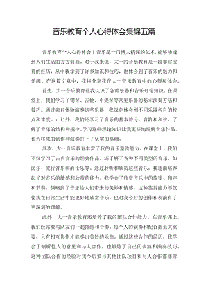音乐教育个人心得体会集锦五篇.docx