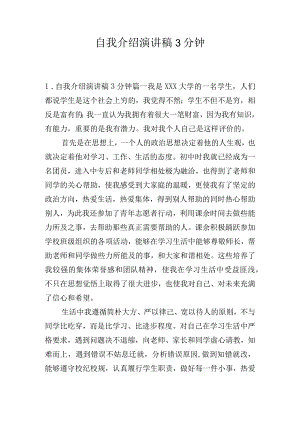 自我介绍演讲稿3分钟.docx