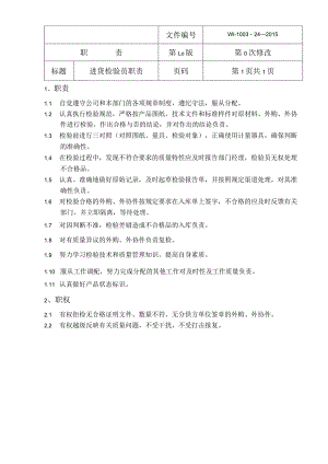 进货检验员职责24.docx