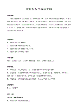 质量检验员教学大纲.docx