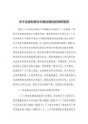 调研报告：全县和美乡村建设情况.docx