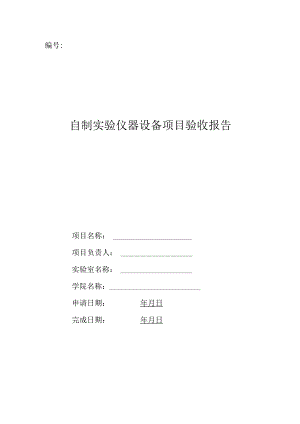 自制实验仪器设备项目验收报告.docx