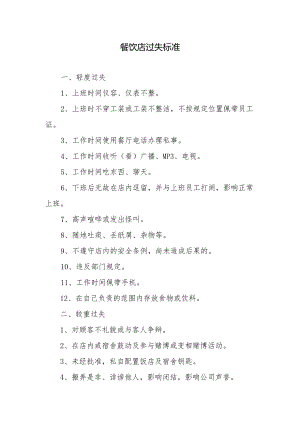 餐饮店过失标准.docx