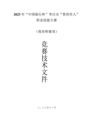 枣庄市“鲁班传人”职业技能大赛保育师赛项竞赛技术文件.docx
