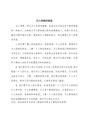 识人辨事的维度.docx
