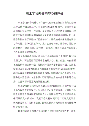 职工学习两会精神心得体会.docx