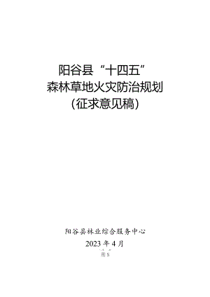 阳谷县“十四五”森林草地火灾防治规划.docx