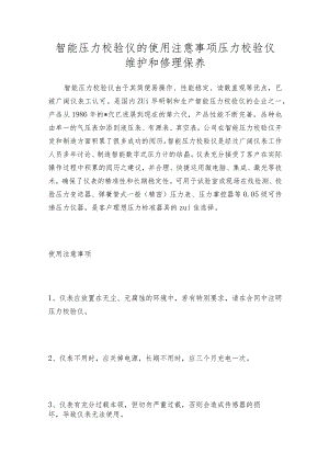 智能压力校验仪的使用注意事项压力校验仪维护和修理保养.docx