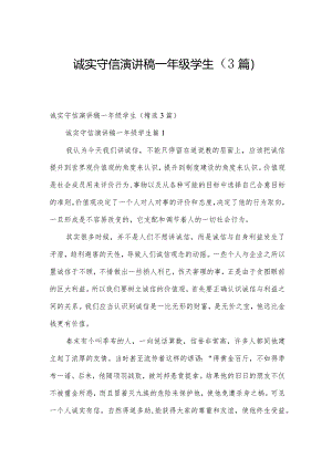 诚实守信演讲稿一年级学生（3篇）.docx