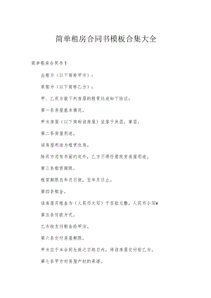 简单租房合同书模板合集大全.docx