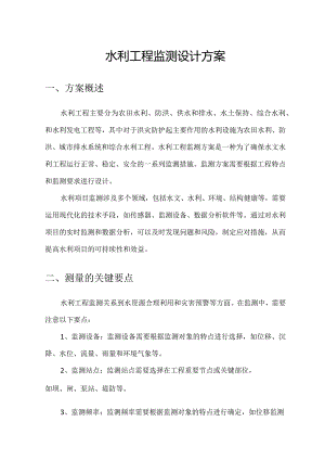 水利工程监测设计方案.docx