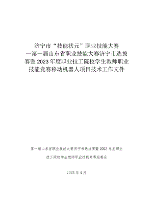 济宁市“技能状元”职业技能大赛-移动机器人（世赛选拔项目）技术文件.docx